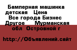Бамперная машинка  детская › Цена ­ 54 900 - Все города Бизнес » Другое   . Мурманская обл.,Островной г.